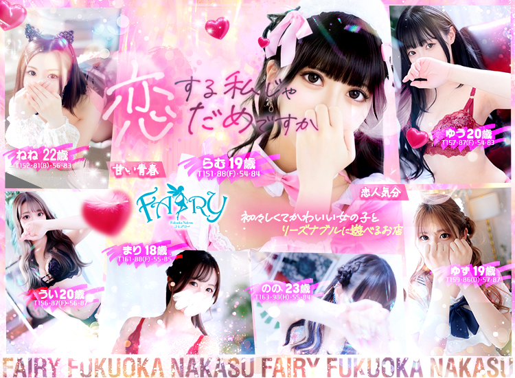 福岡 中洲 ソープ『Fairy Fukuoka Nakasu』